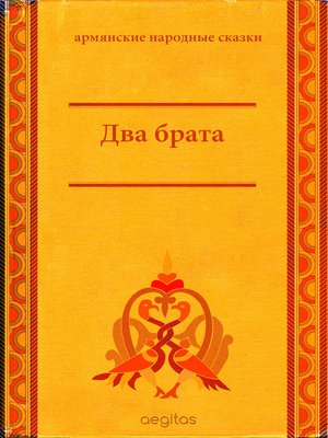 cover image of Два брата